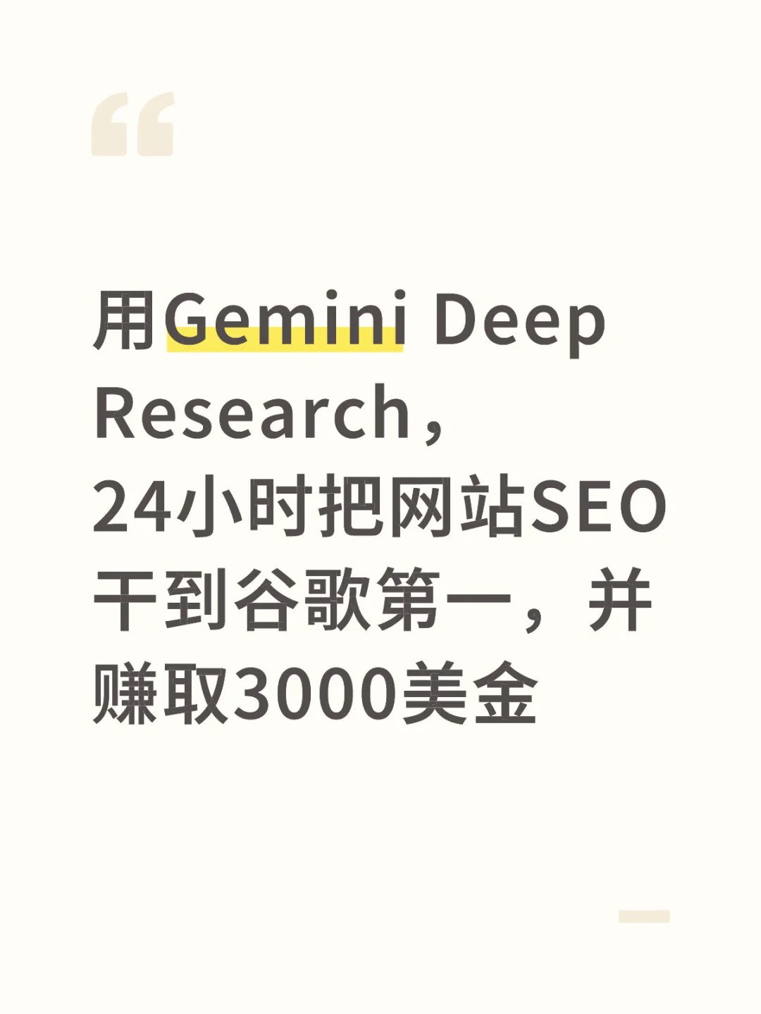 用Gemini Deep Research把谷歌SEO干到第一.jpg