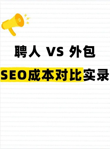 每月烧钱请SEO？这套方法直接帮你省下20万.jpg