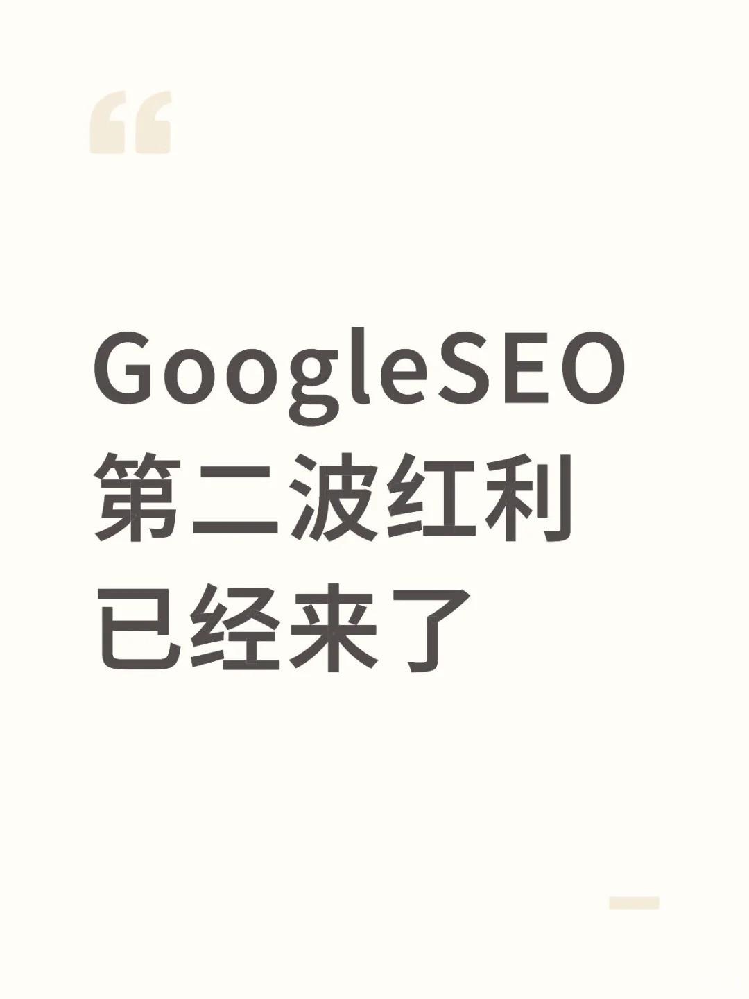 谷歌SEO别错过！抓住GEO优化和AI玩“借力”.jpg