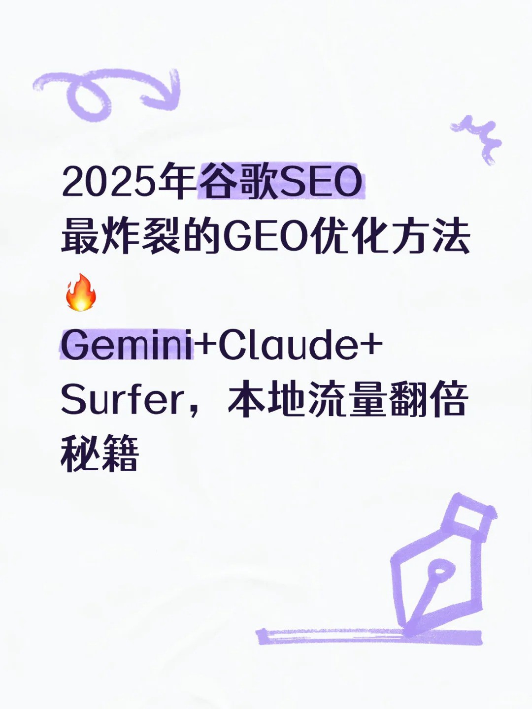 2025年谷歌SEO最炸裂的GEO优化方法.jpg