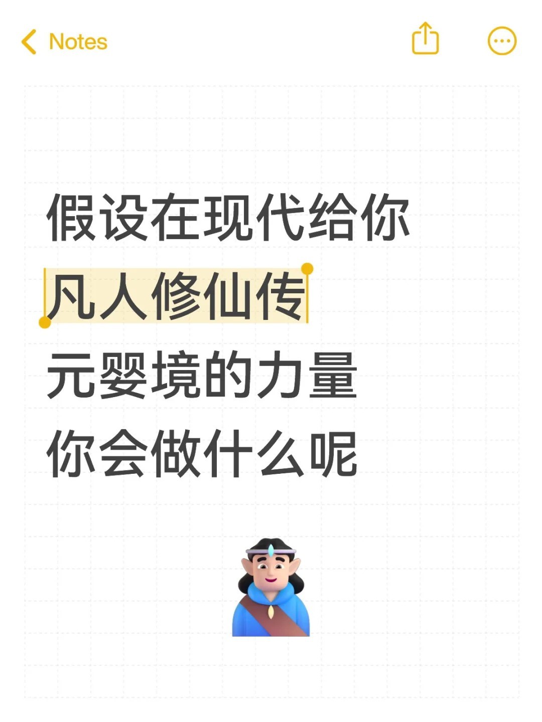 拥有元婴境的力量是你你会做什么呢.jpg