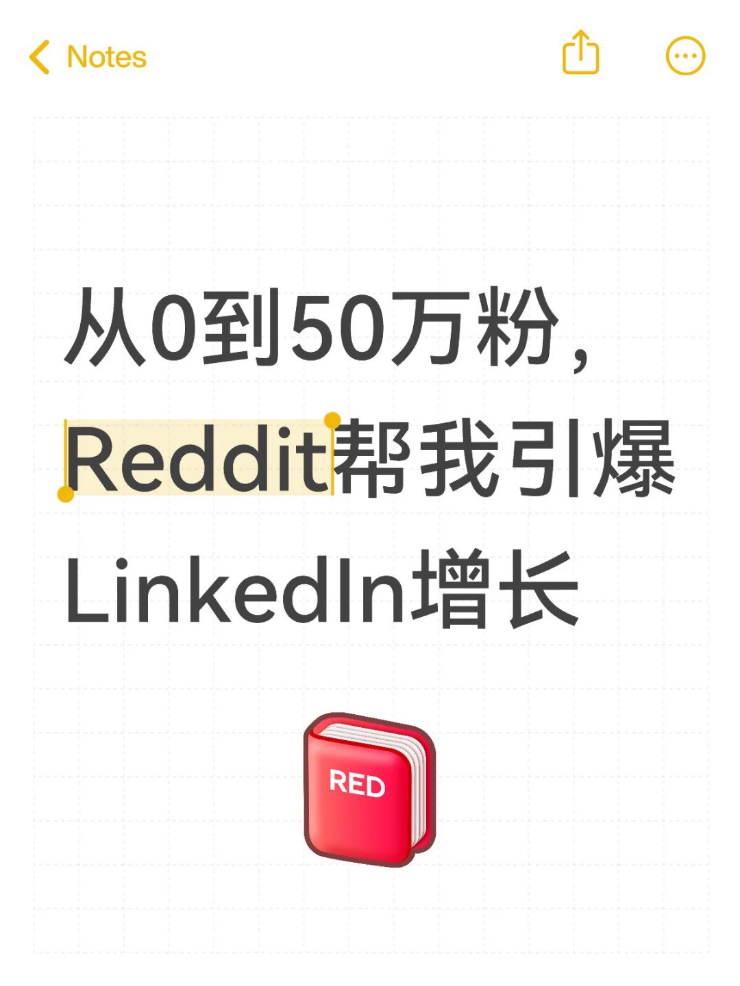 从0到50万粉，Reddit帮我引爆LinkedIn增长.jpg