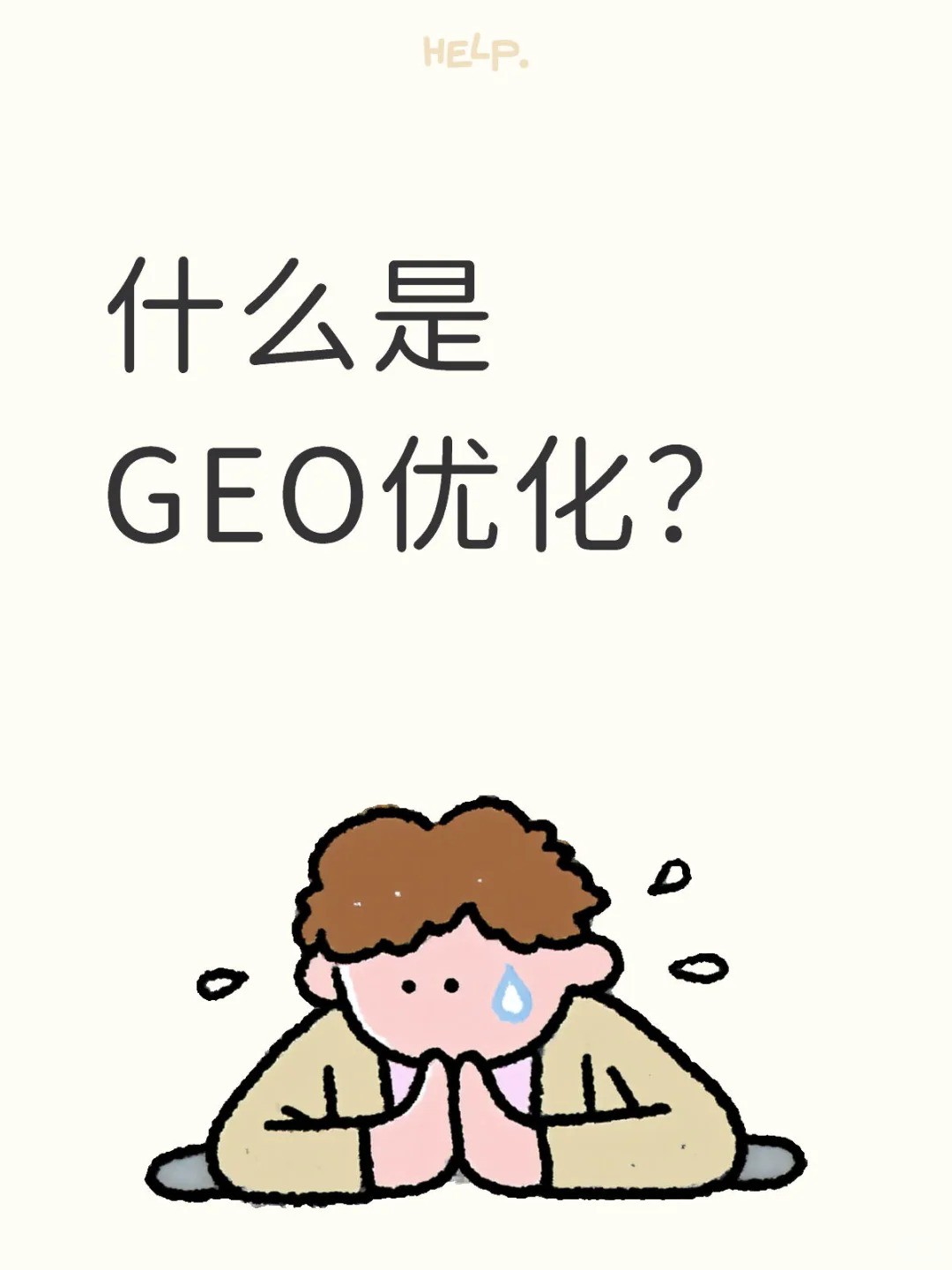 GEO优化，早点布局，早吃蛋糕.jpg