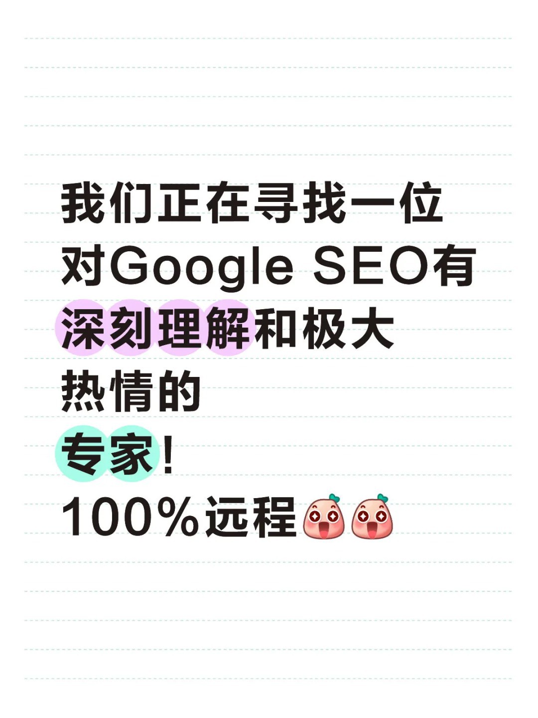 外企_100%远程_高薪诚聘谷歌SEO专家.jpg