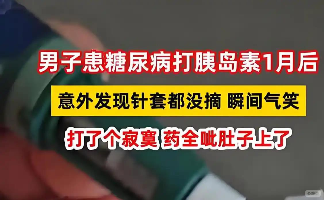 男子打胰岛素1个月才发现针套没摘.jpg