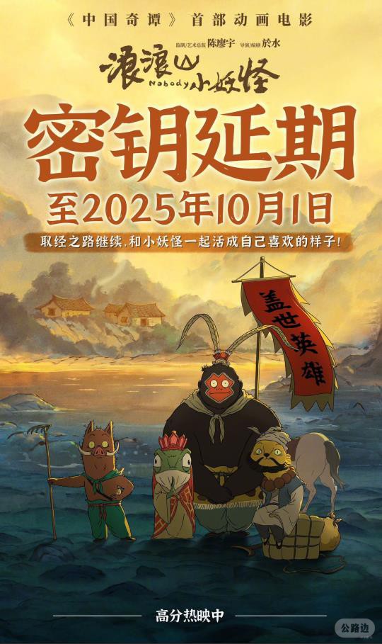 取经路还长着呢!《浪浪山小妖怪》密钥延期至10.1.jpg