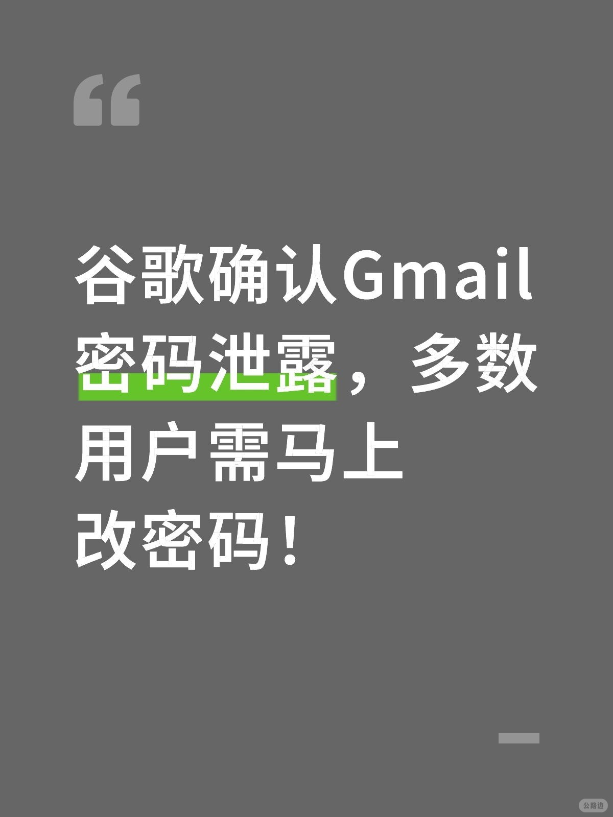 谷歌确认Gmail密码泄露，多数用户需马上改密.jpg