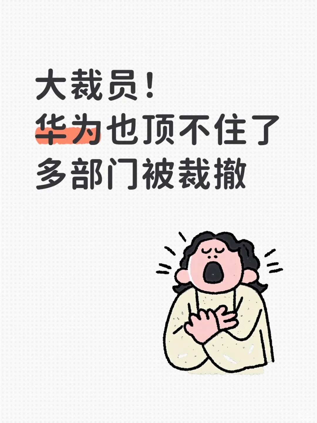 华为也顶不住了，裁员整合涉及上千人.jpg