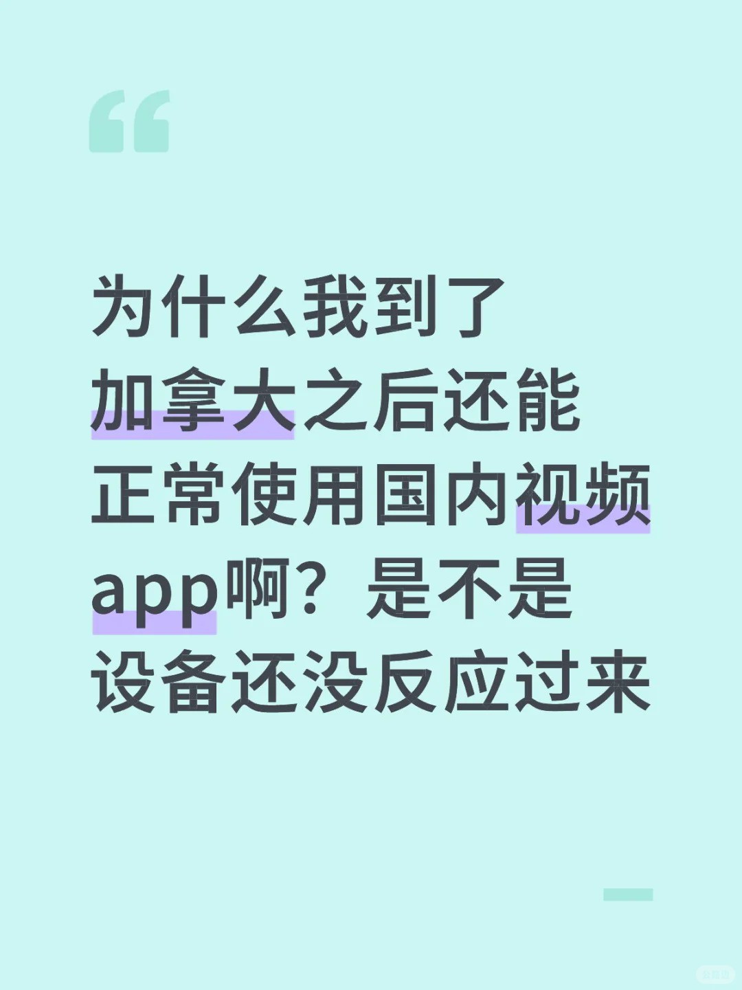 为什么我到了加拿大之后还能正常使用国内视频app啊？是不是设备还没反应过来啊？.jpg