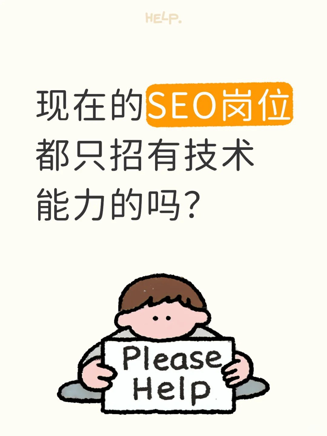 现在的SEO岗位都只招有技术能力的吗？.jpg