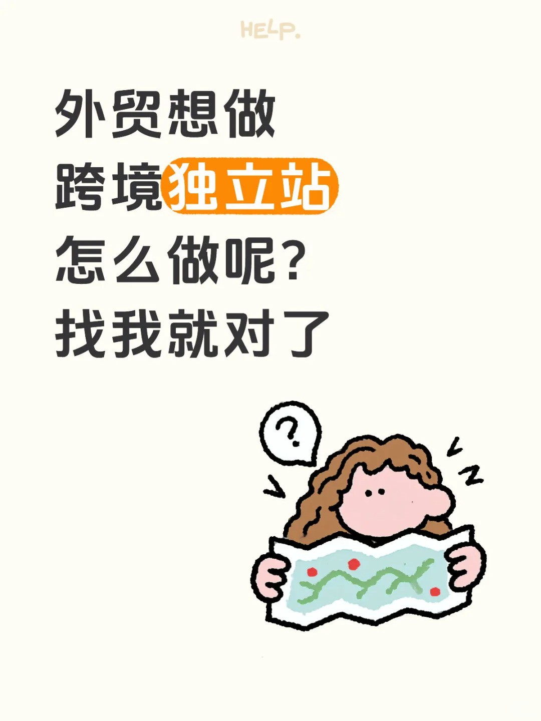 外贸想做跨境独立站怎么做呢？找我就对了.jpg