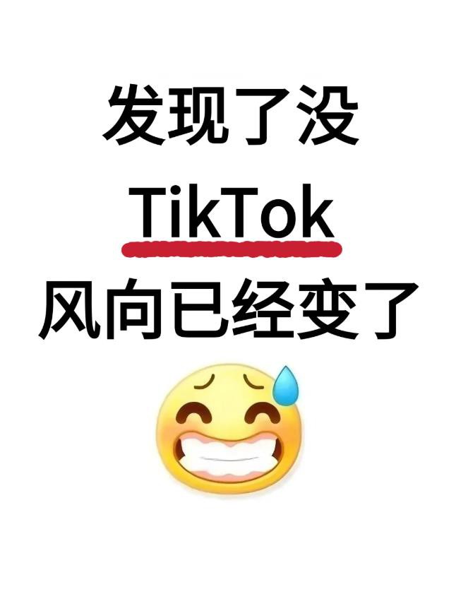 发现没，TikTok的风向已经变了.jpg