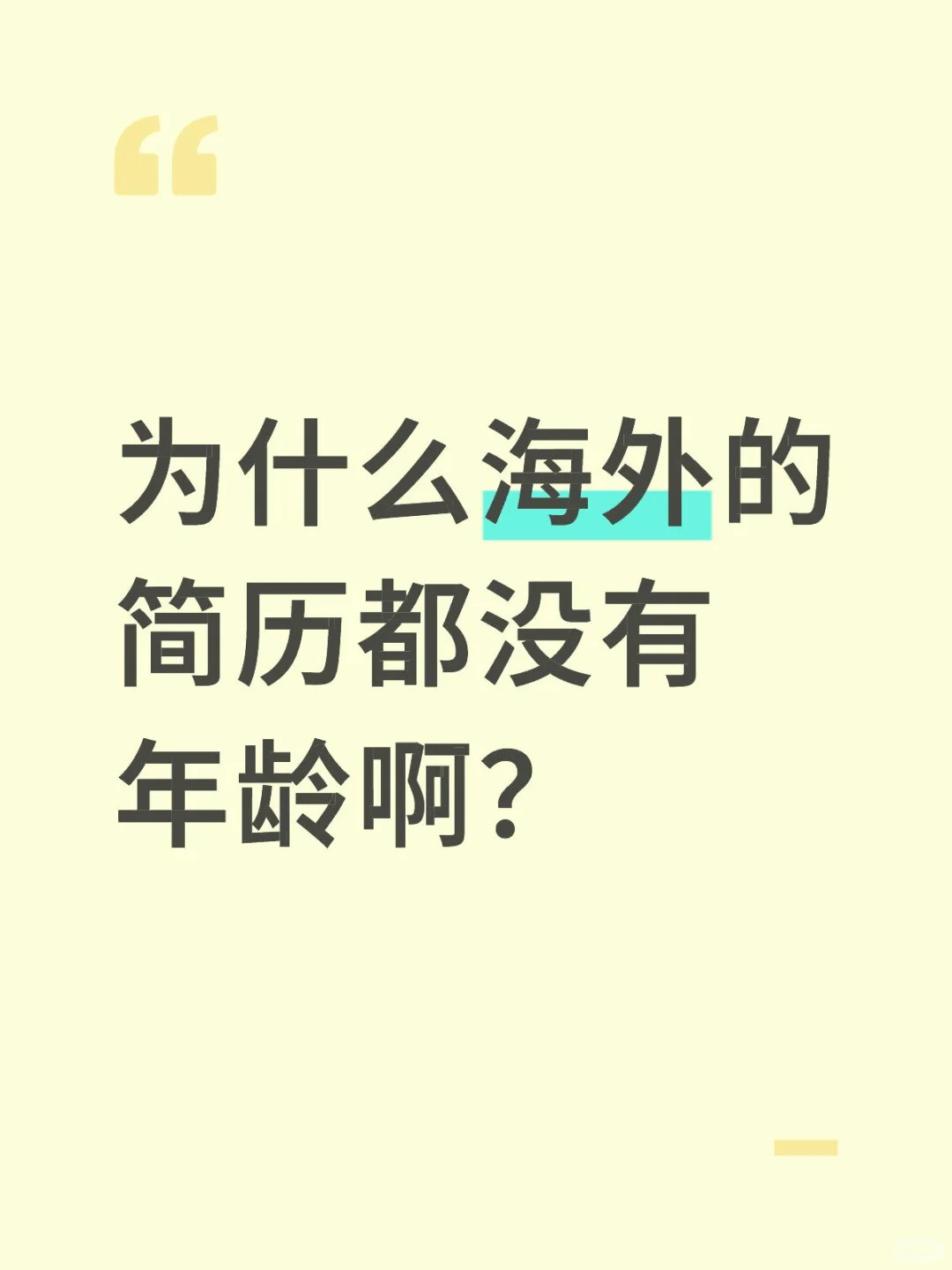 为什么海外的简历都没有年龄啊？.jpg