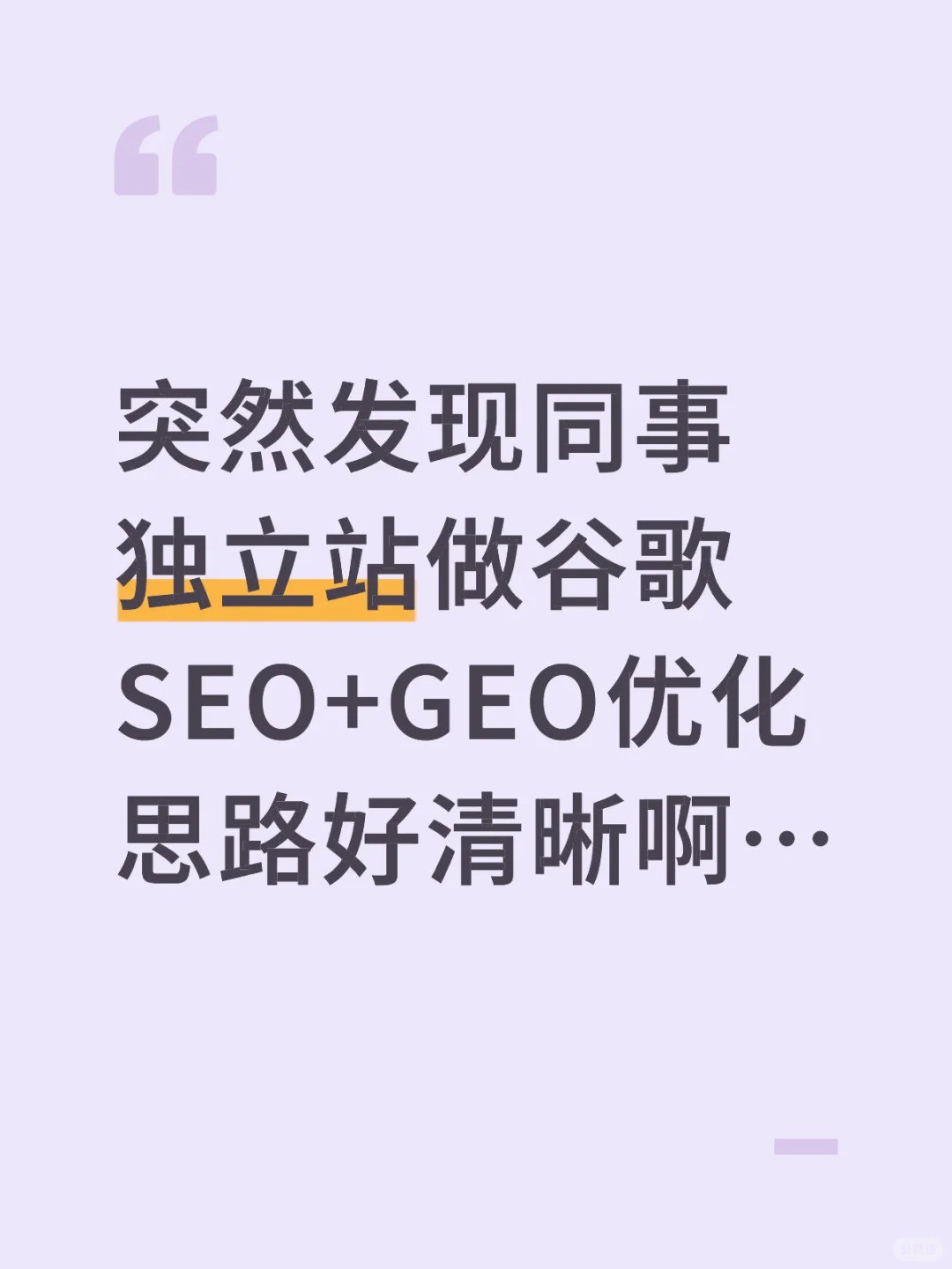 突然发现同事谷歌SEO_GEO优化思路好清晰！.jpg
