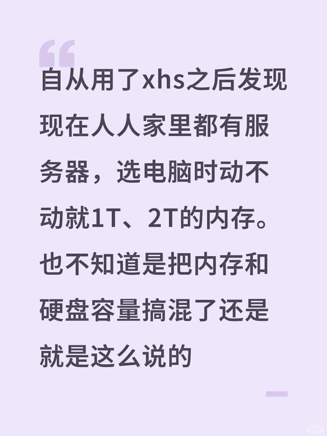 自从用了xhs之后发现现在人人家里都有服务器，选电脑时动不动就1T、2T的内存.jpg