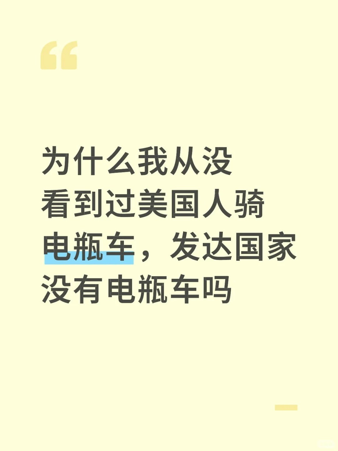 发达国家没有电瓶车吗#出行交通工具.jpg