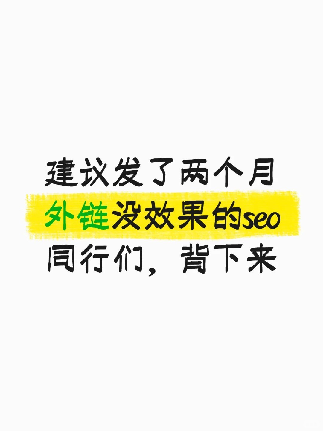 建议发了2个月外链没效果的SEO同行，背下来.jpg