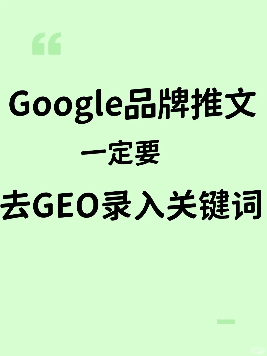 Google品牌词写完推文，一定要收GEO自然流.jpg