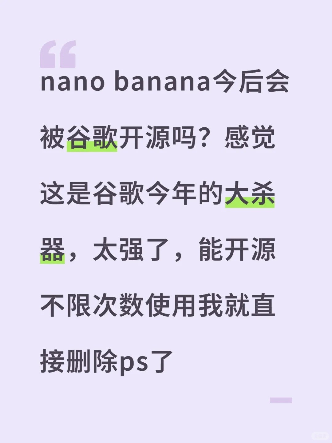 nano banana今后会被谷歌开源吗？.jpg