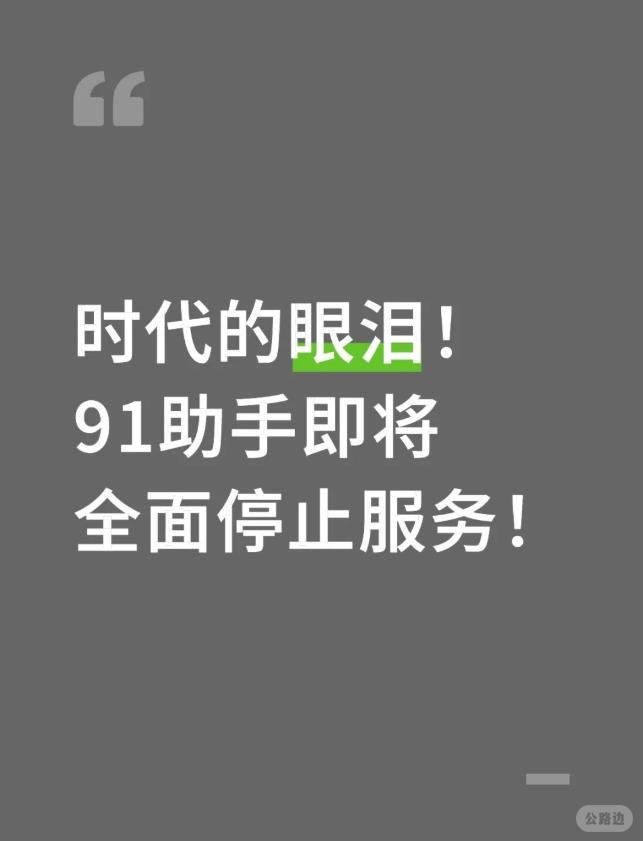 时代的眼泪！91助手即将全面停止服务！.jpg