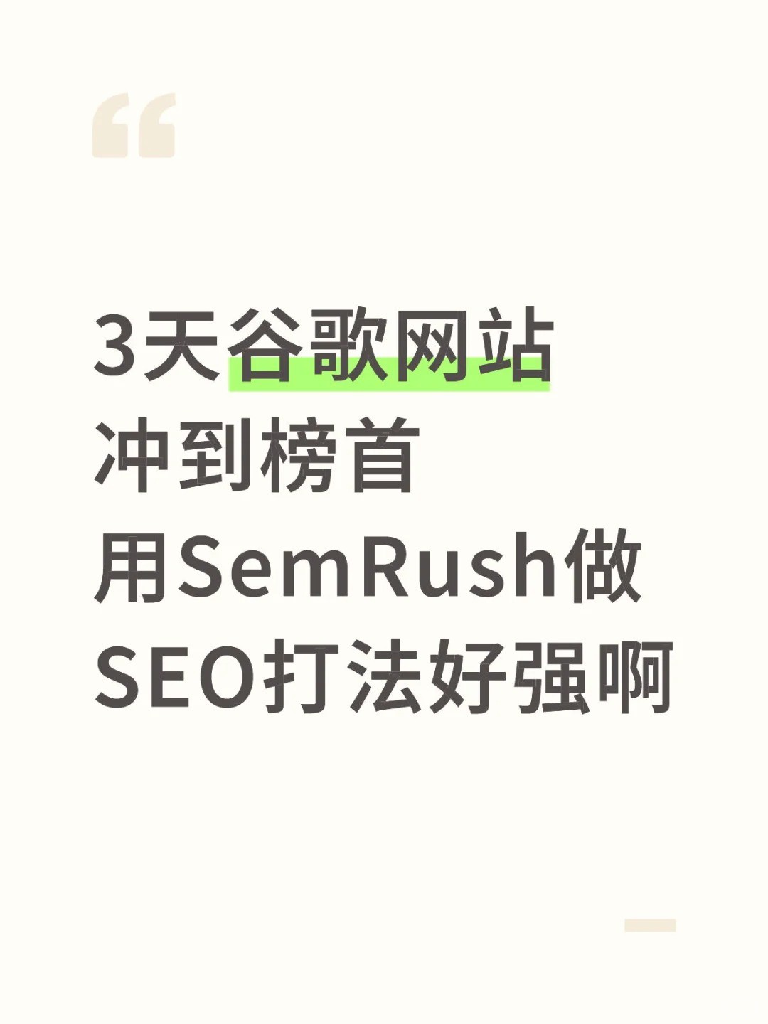 都去用 SemRush 做 SEO！3 天把谷歌排名冲到.jpg