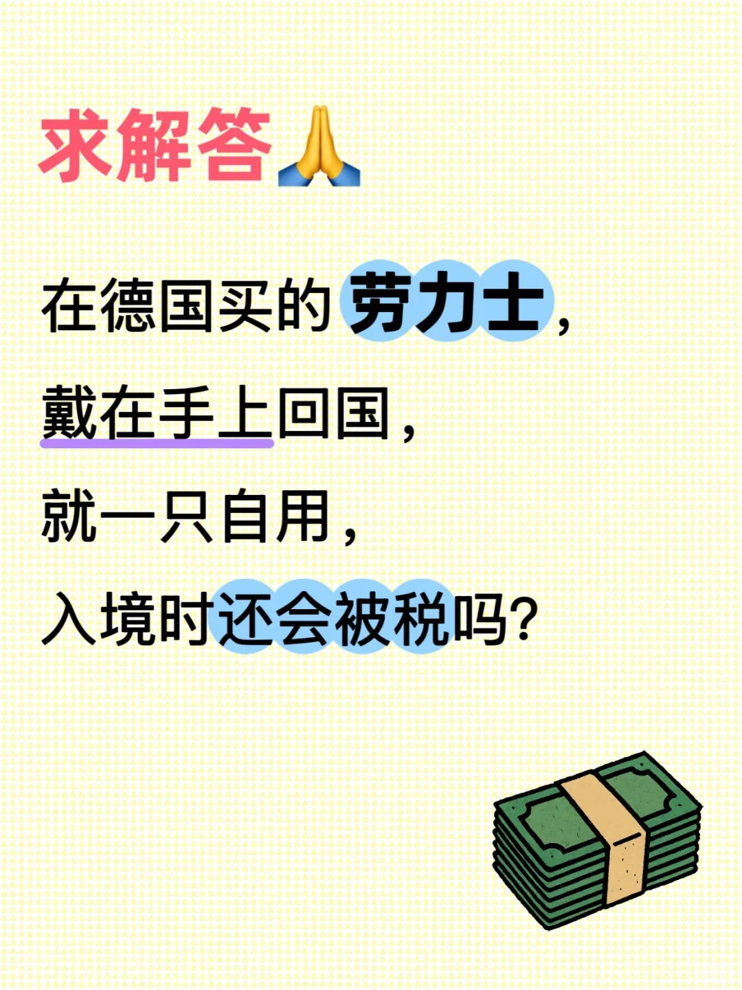 求解答！欧洲买的劳力士回国会被税吗.jpg