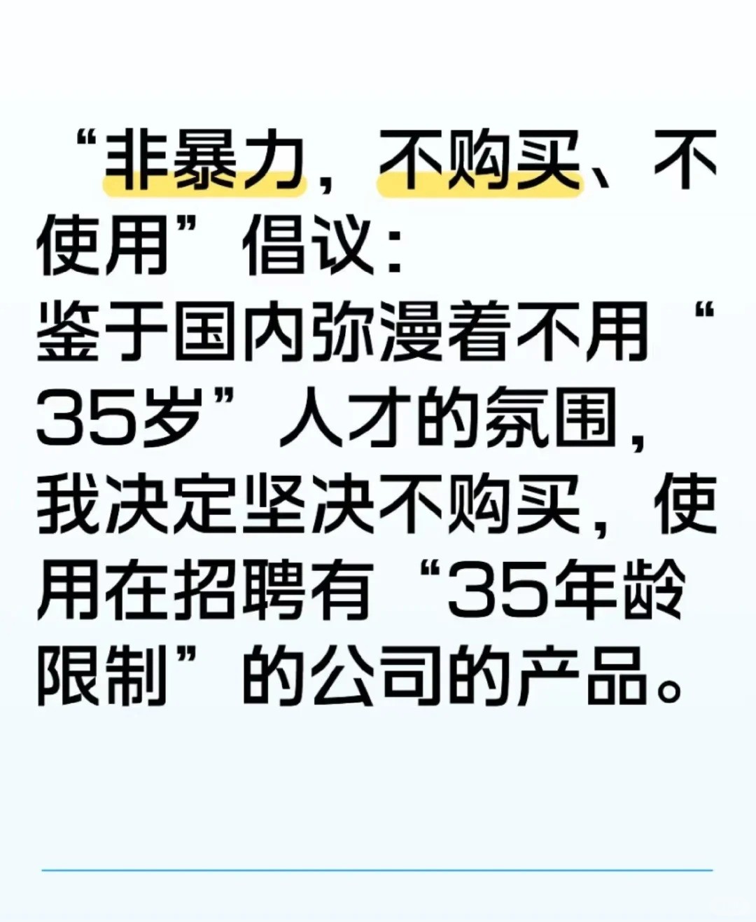 非暴力，不购买、不使用.jpg