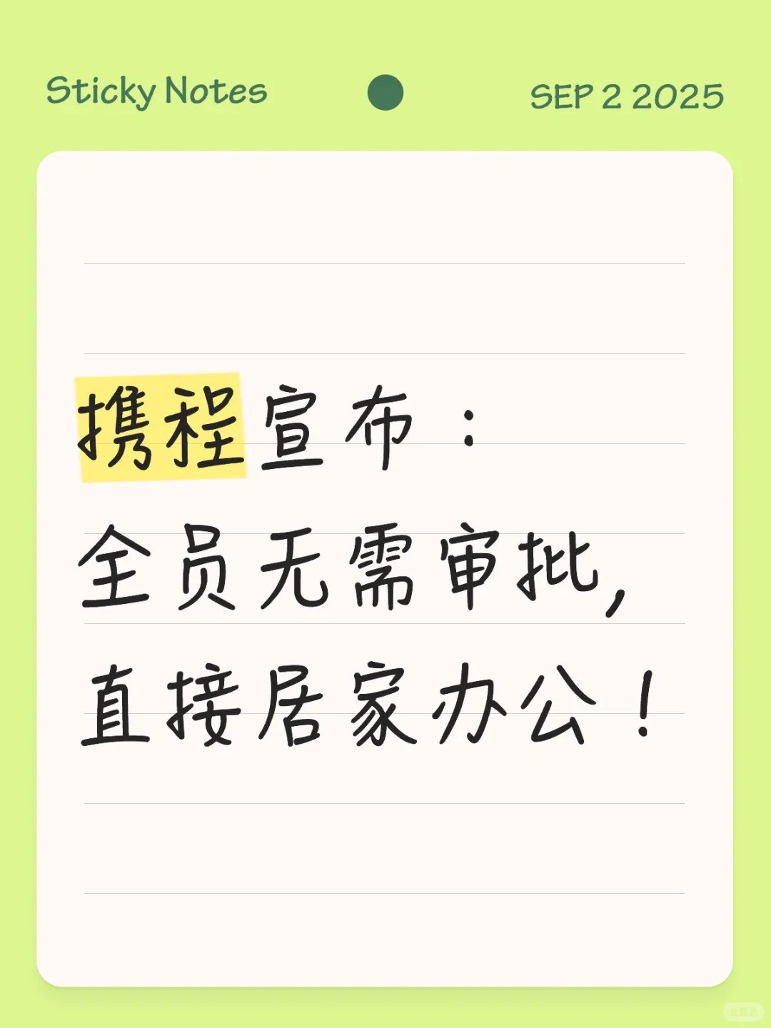 携程宣布：全员无需审批，直接居家办公.jpg