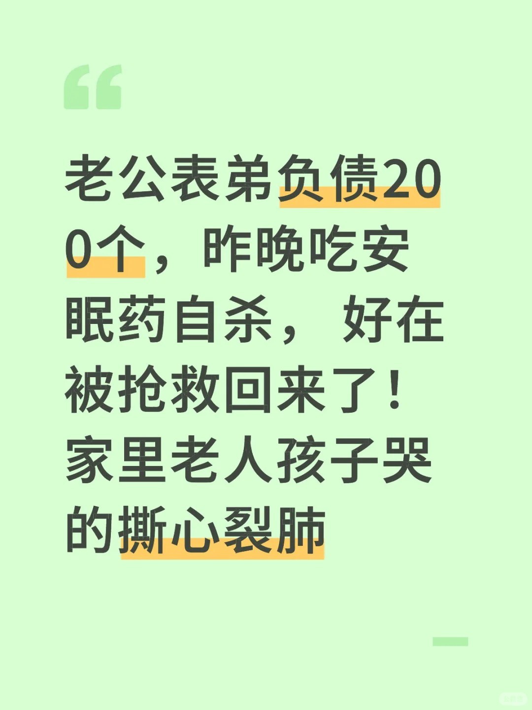 老公表弟负债200个，昨晚吃安眠药自杀， 好在被抢救回来了！ 家里老人孩子哭的撕心裂肺.jpg