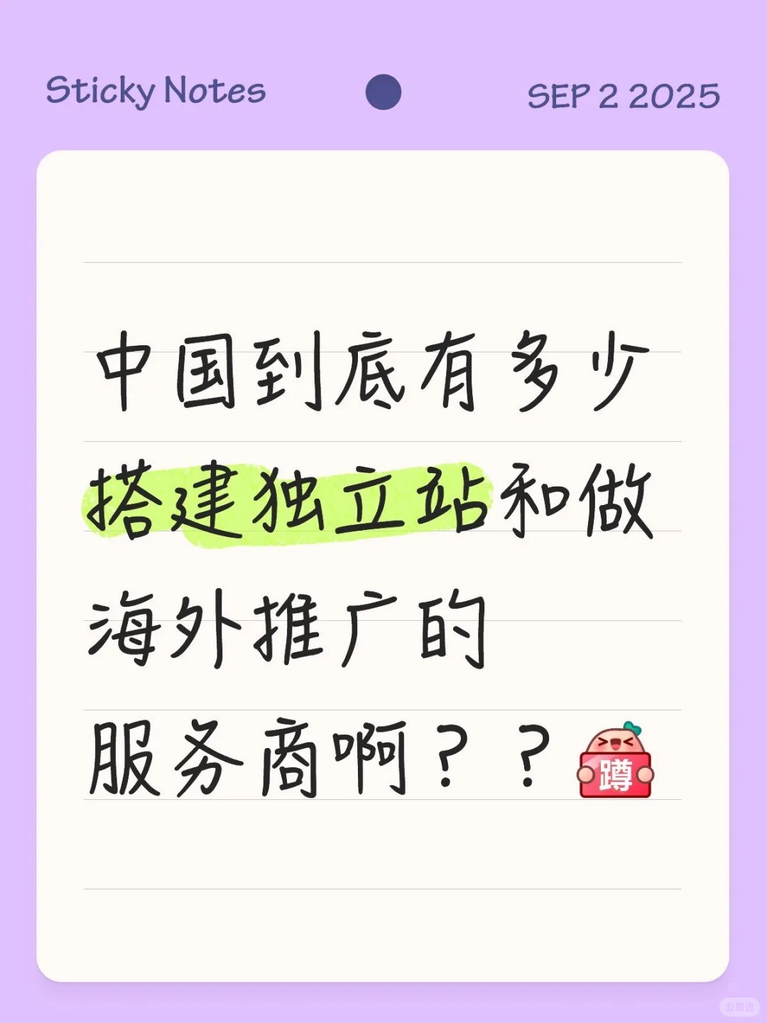 中国到底有多少搭建独立站和做海外推广的服务商啊？？ #外贸独立站 #网站制作 #外贸网.jpg