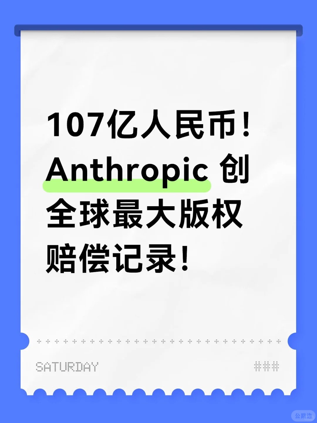 Anthropic 创全球最大版权赔偿记录.jpg