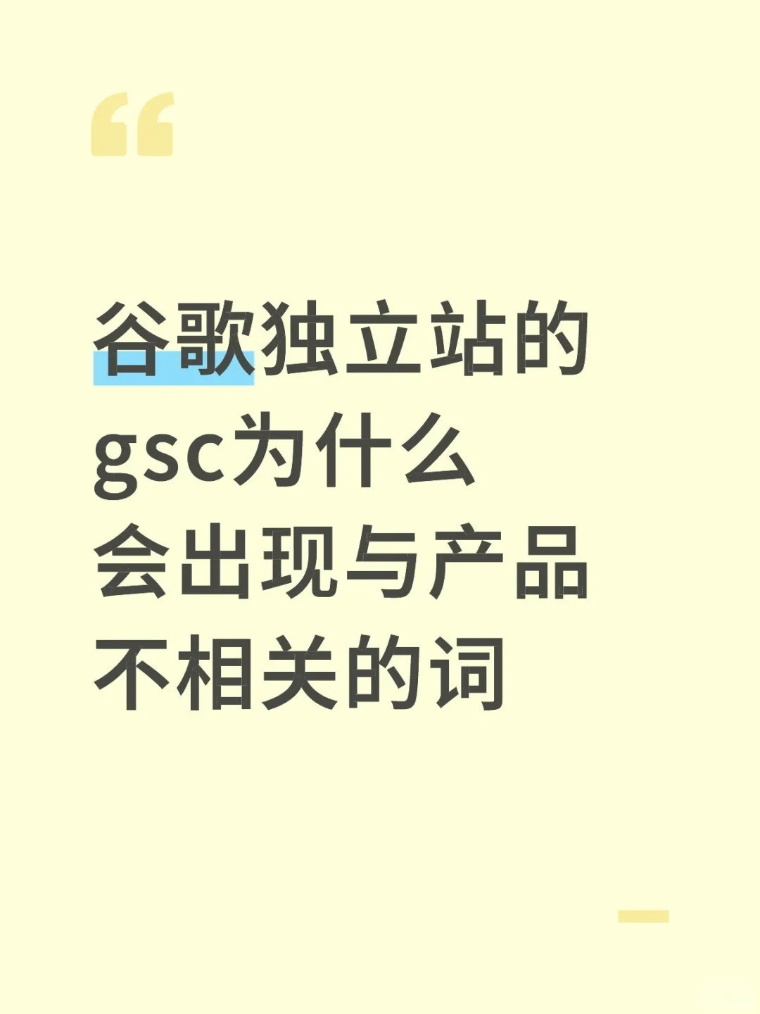 Google Search Console（GSC）里出现的搜索词，和自己的网站业务八竿子打不着.jpg