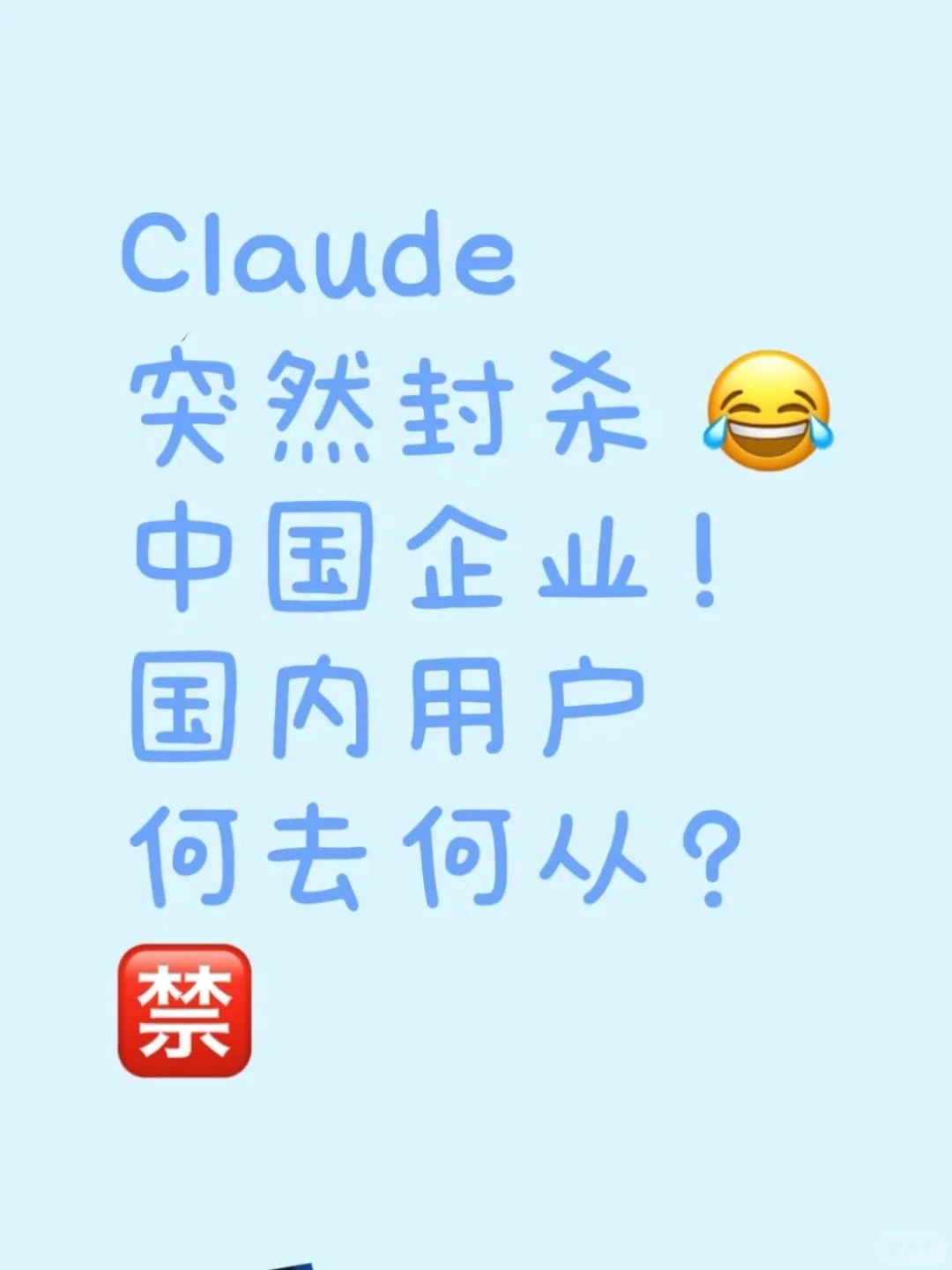 Claude突然封杀中国企业！国内用户何去何从？.jpg