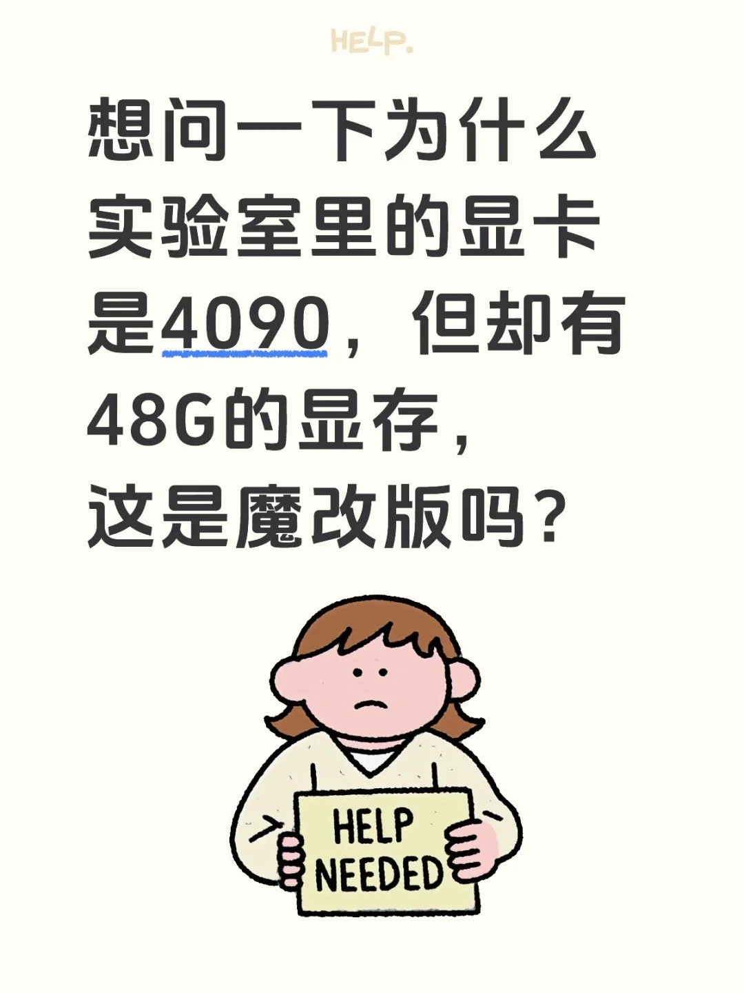 想问一下为什么实验室里的显卡是4090，但却有48G的显存，这是魔改版吗？.jpg