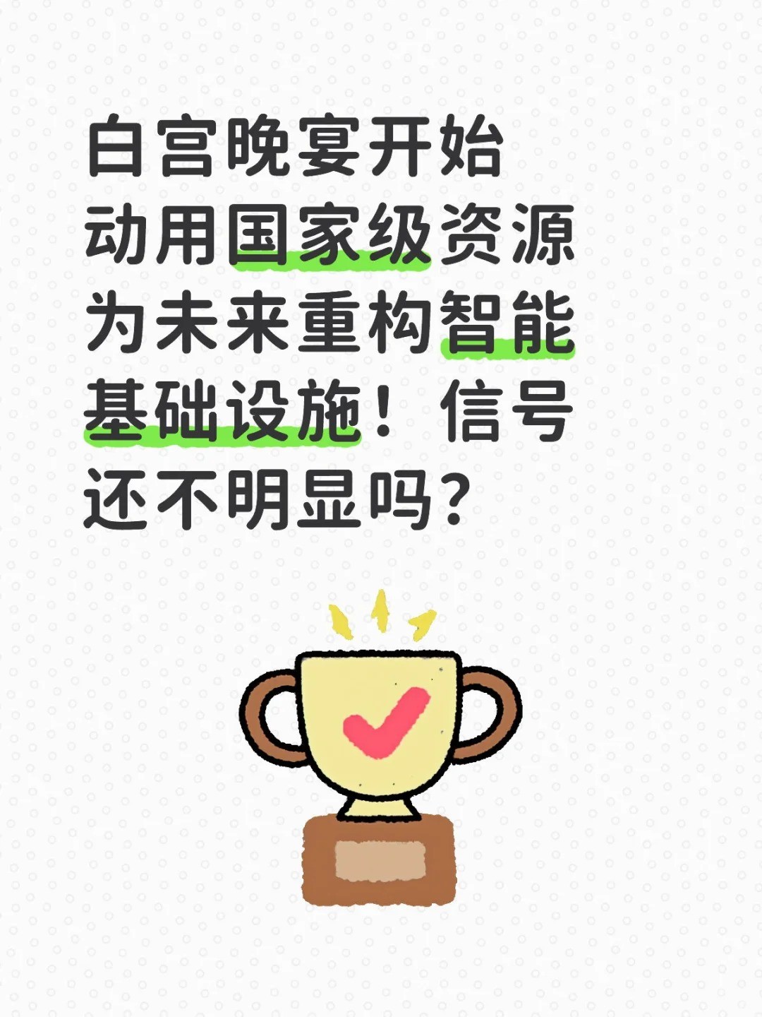白宫晚宴开始动用国家级资源助力AI发展！.jpg
