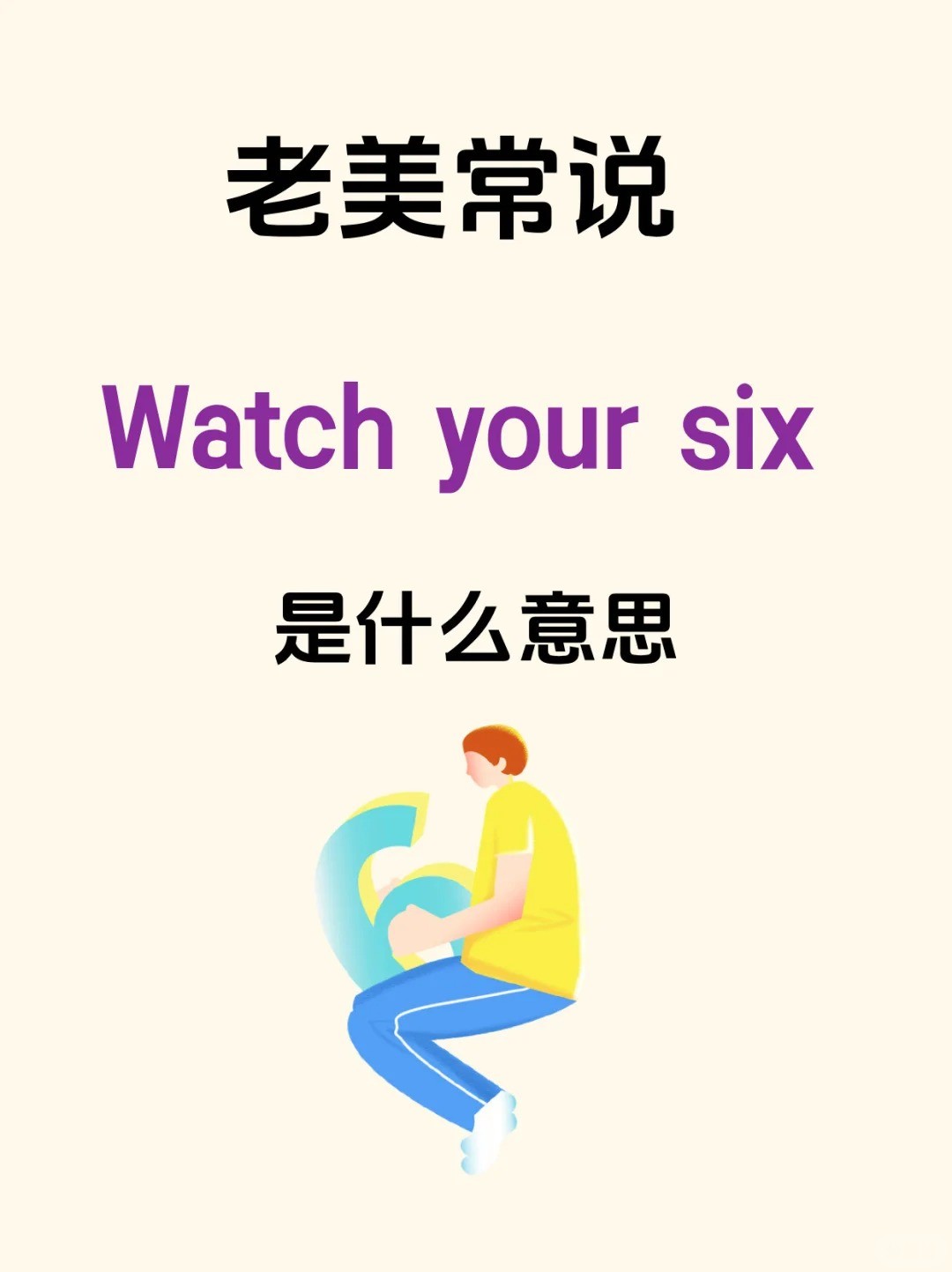 老美常说的“watch your six”是什么意思？1.jpg