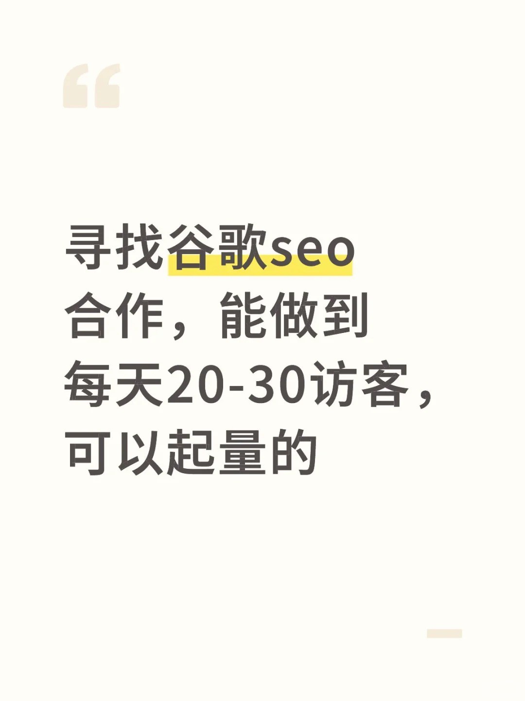 寻找谷歌seo合作，能做到每天20-30访客，可以起量的.jpg