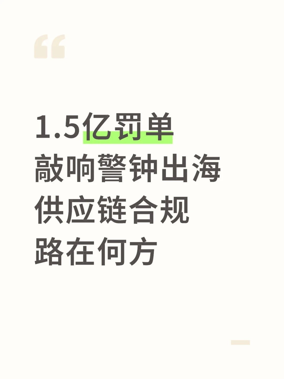 1.5亿罚单砸出的跨境合规“雷区”1.jpg