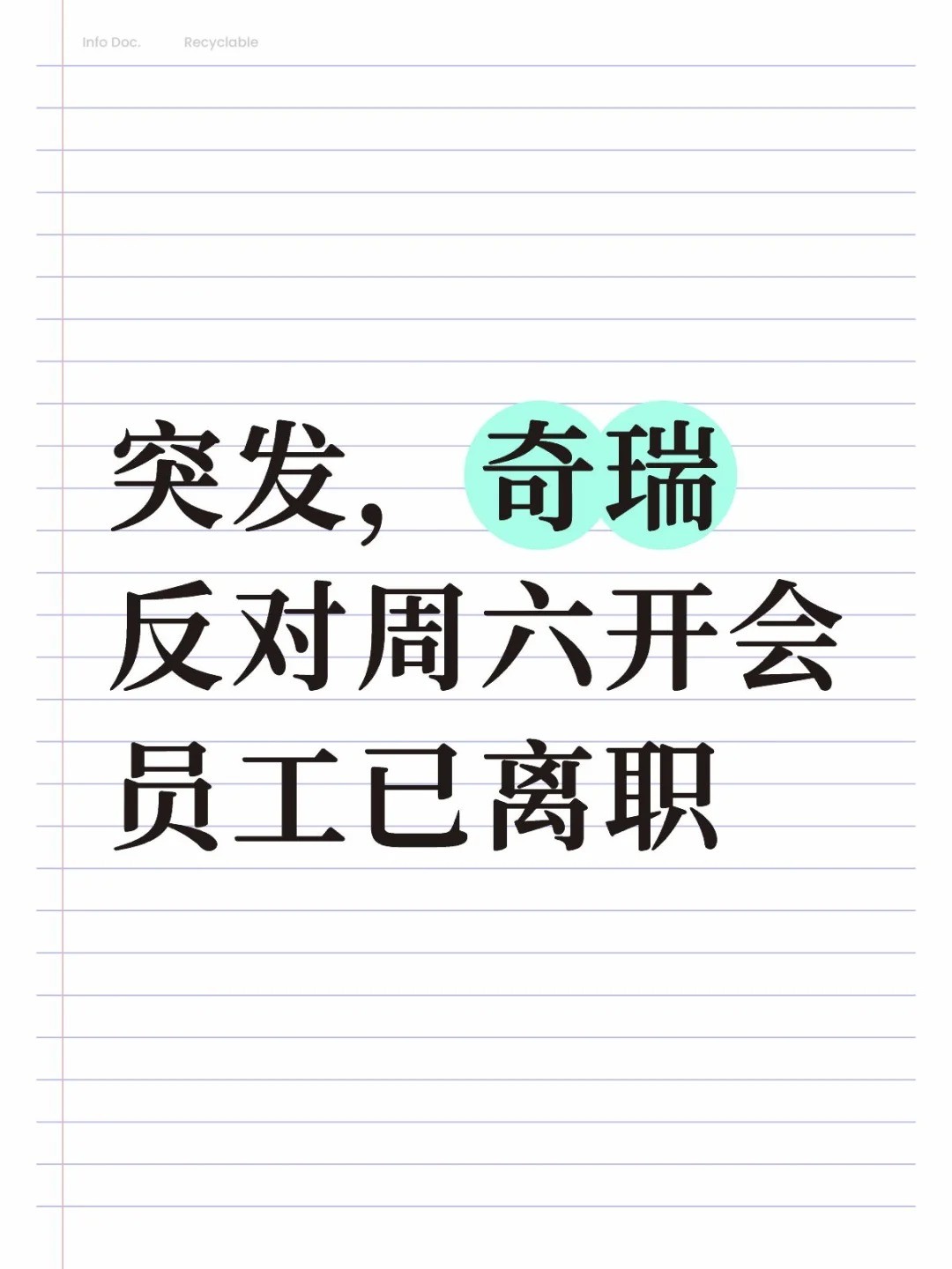 突发，奇瑞反对周六开会员工已离职.jpg