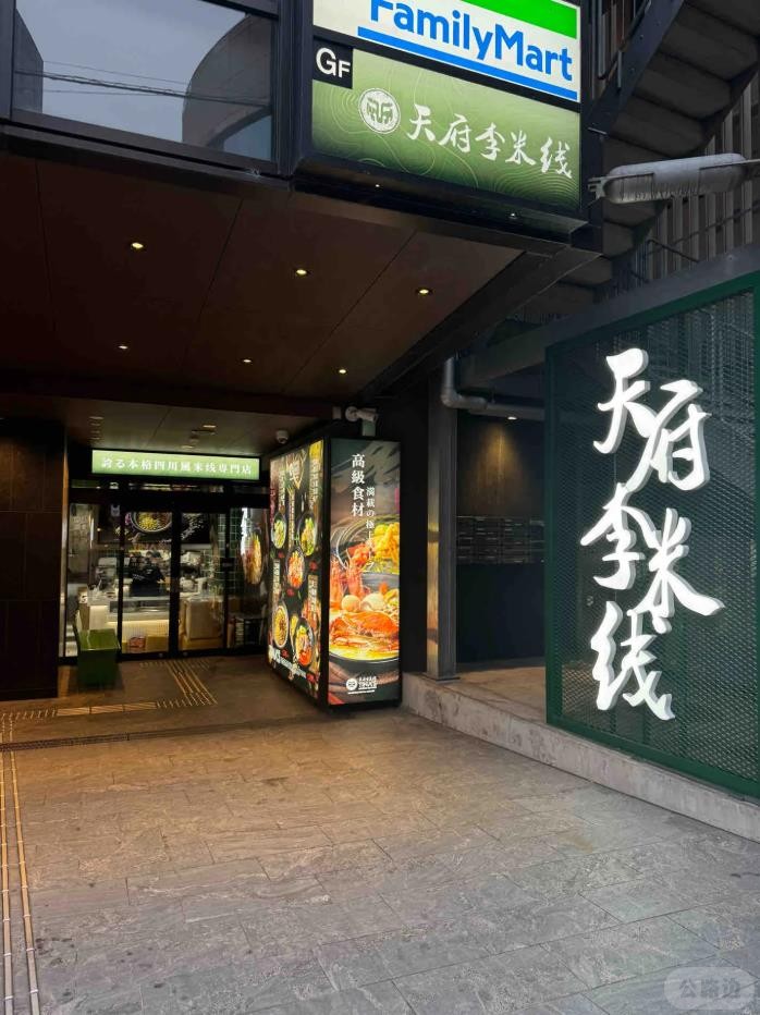 天府李米线 高田馬場店 高田馬場2丁目17-15 唐橋ビル地下1階.jpg