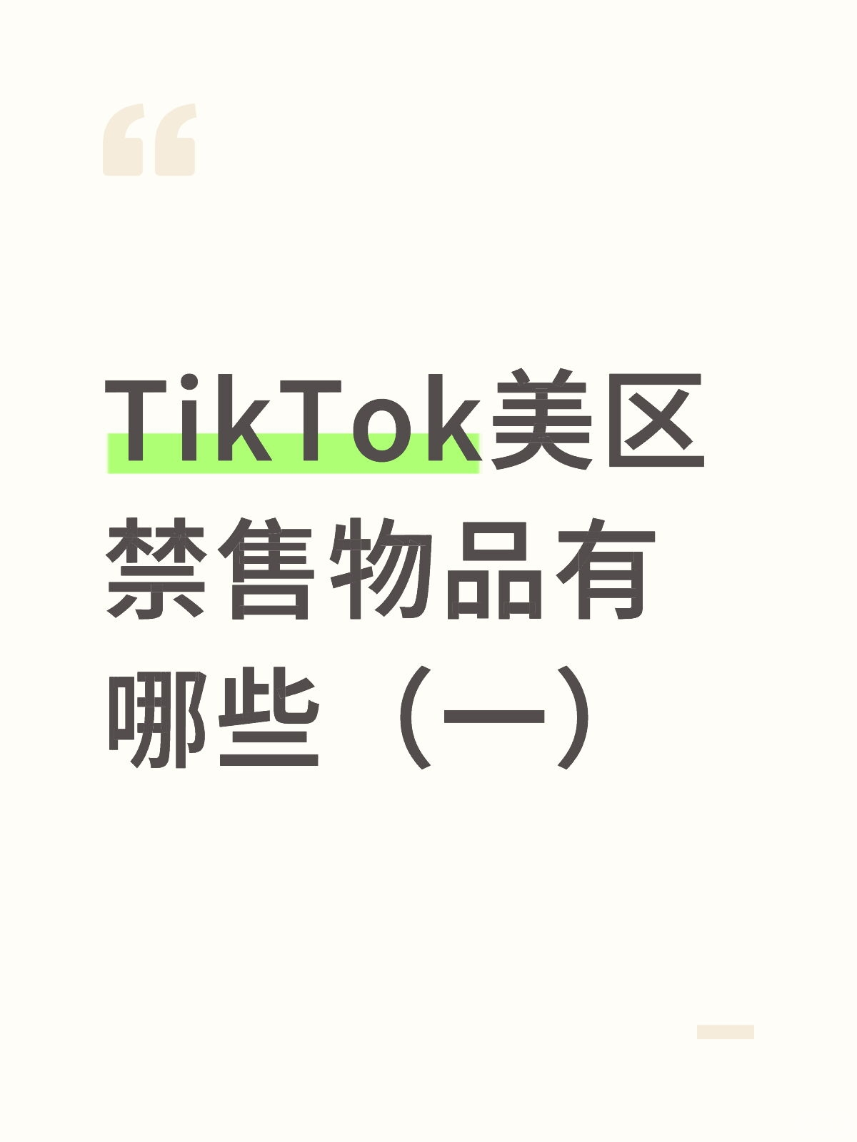 TikTok美区禁售物品有哪些 (1).png