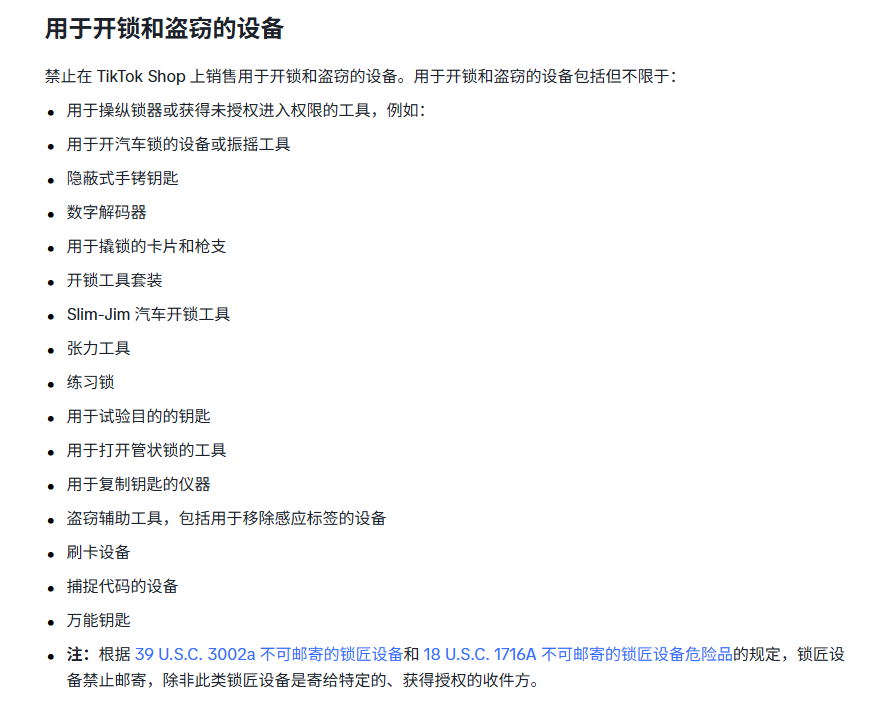 TikTok美区禁售物品有哪些 (1).jpg