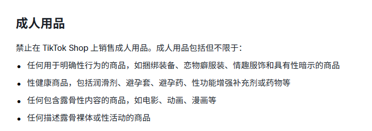 TikTok美区禁售物品有哪些 (2).png