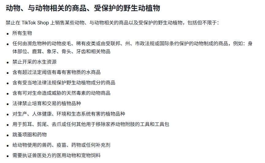 TikTok美区禁售物品有哪些 (4).png
