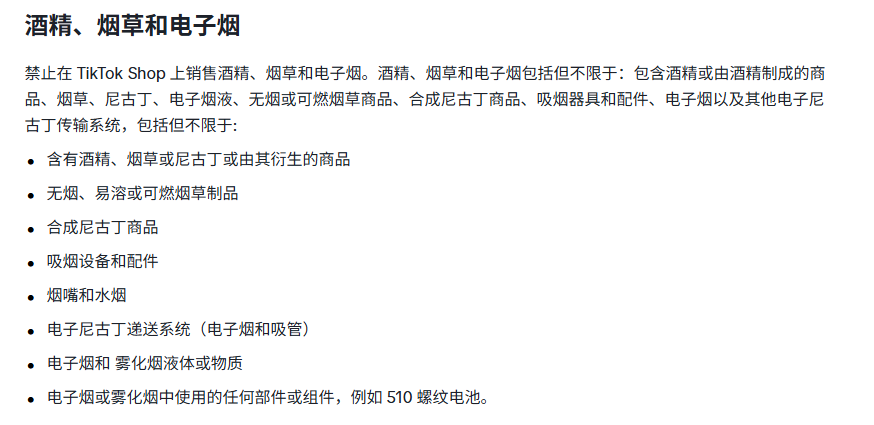TikTok美区禁售物品有哪些 (3).png