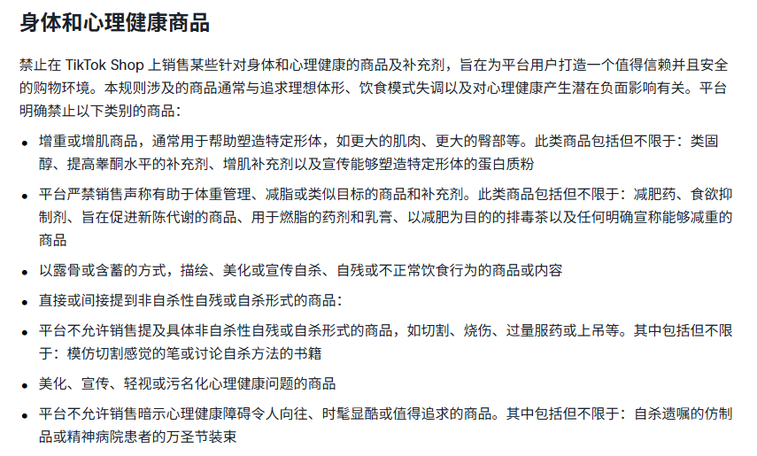 TikTok美区禁售物品有哪些 (7).png