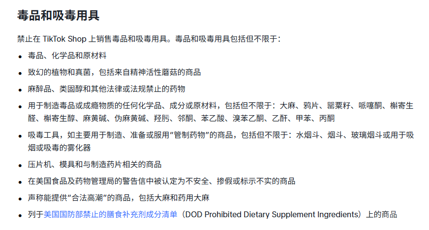 TikTok美区禁售物品有哪些 (9).png
