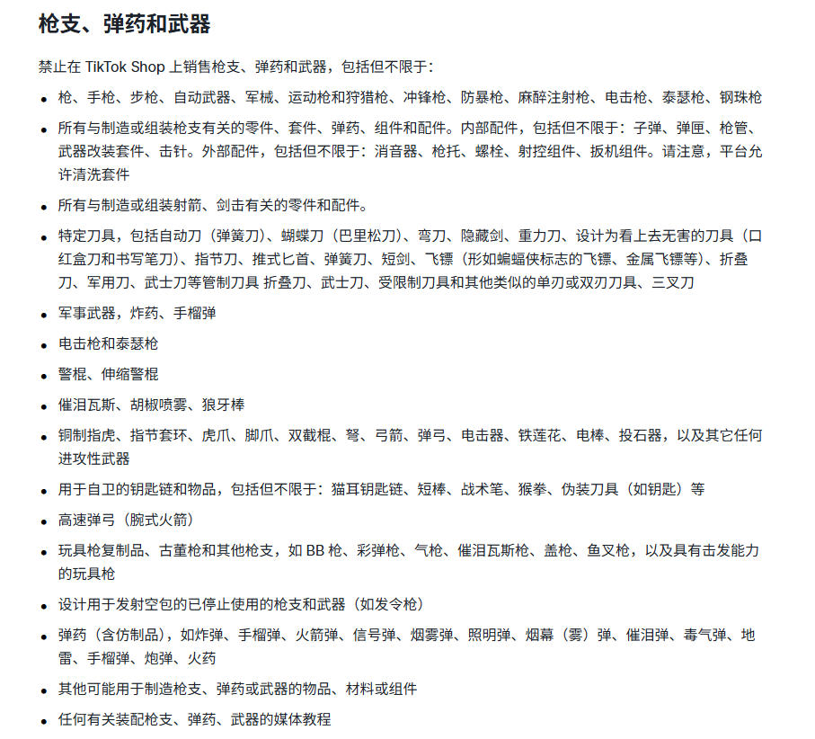 TikTok美区禁售物品有哪些 (10).png