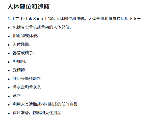 TikTok美区禁售物品有哪些 (13).png