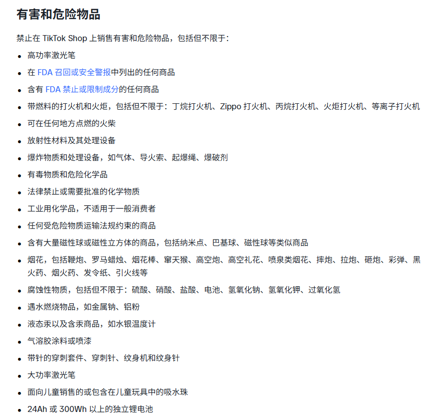 TikTok美区禁售物品有哪些 (12).png
